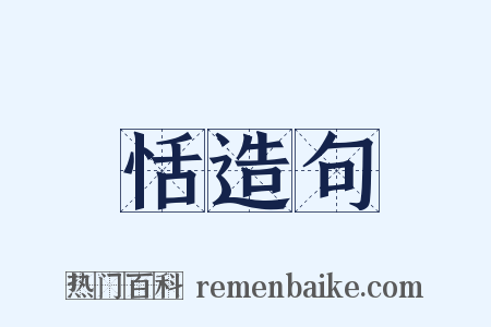 恬造句是什么意思的图片